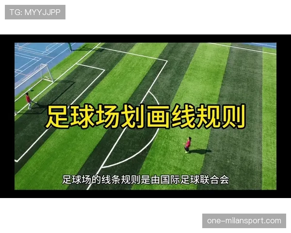 足球出界规则详解：判定标准与裁判执行细则分析