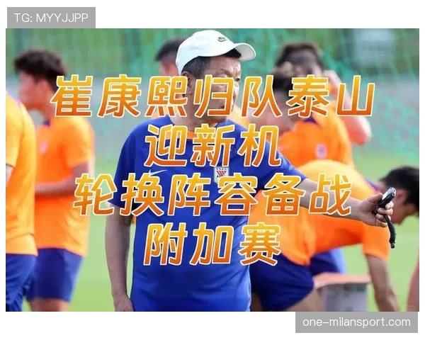 山东泰山备战双线赛程主力阵容轮换调整将成战术关键 山东泰山备战双线赛程主力阵容轮换调整将成战术关键