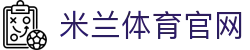 米兰体育milan世界杯巅峰对局室-深研全球足坛战术更迭